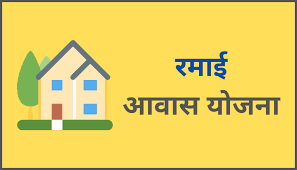 रमाई आवास योजना राज्यस्तर प्रथम क्रमांक